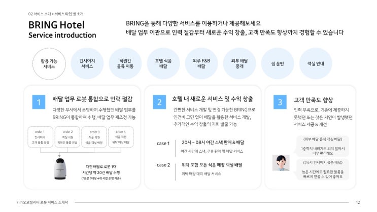  호텔 오피스 아파트 오피스텔 서비스 배송로봇 가입 상담 문의