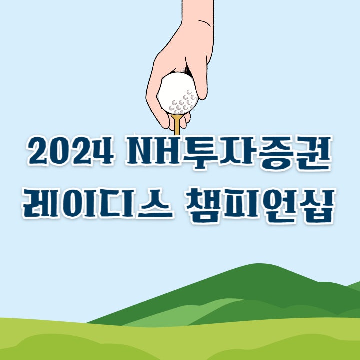 2024 NH투자증권 레이디스 챔피언십 우승 상금 등 KLPGA 대회 정보 총정리