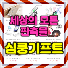  판촉물 제작 사이트, 행사기념품 단체선물 홍보물품 행사 사은품 쇼핑몰 판촉물도매