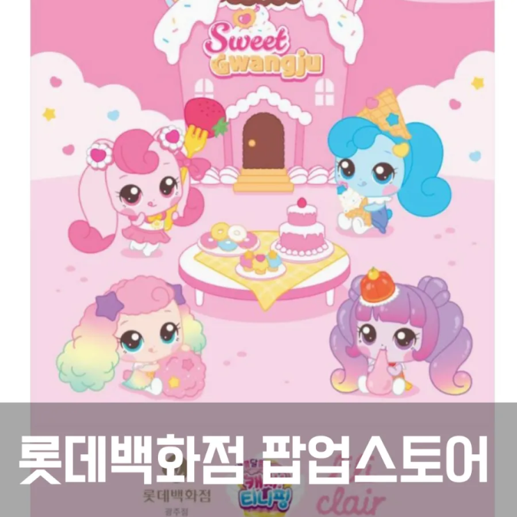  2024년 광주 롯데백화점 캐치 티니핑 시즌4 팝업스토어 5월 10일~19일
