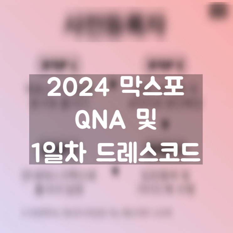  2024 막스포 QNA 및 1일차 드레스코드