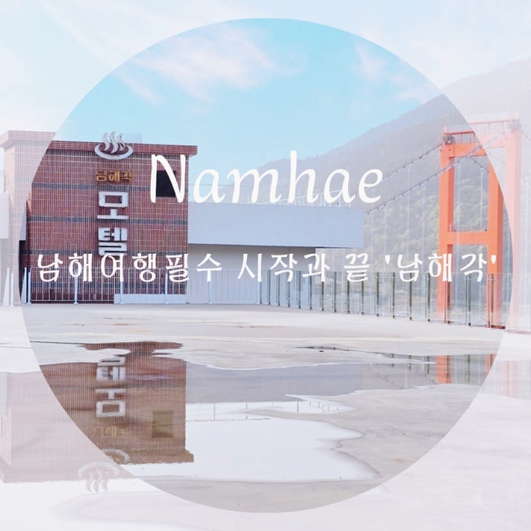  남해여행 필수코스 '남해각' 관광 플랫폼 남해 가볼만한곳 데이트 코스 추천!