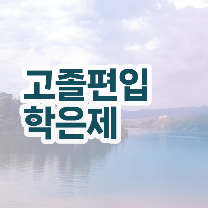  학점은행제학위신청 성적 살펴보아요