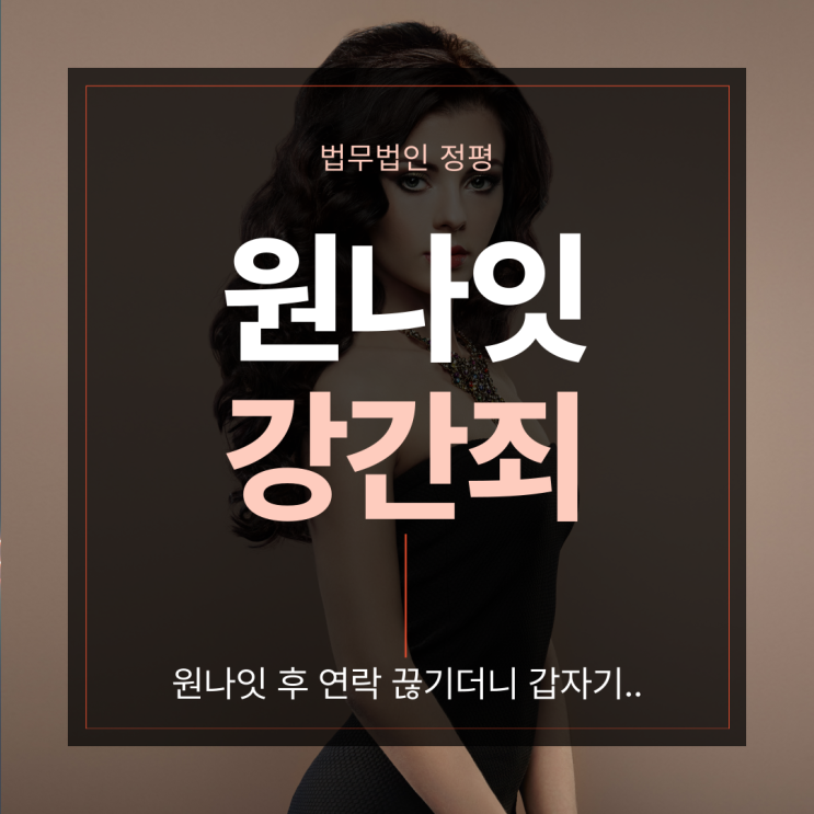  원나잇 후 연락 끊기더니 '강간죄 고소장'이 날아왔다?