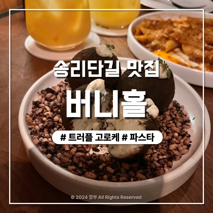  송리단길 맛집 비밀스러운 스피크이지바 버니홀 후기