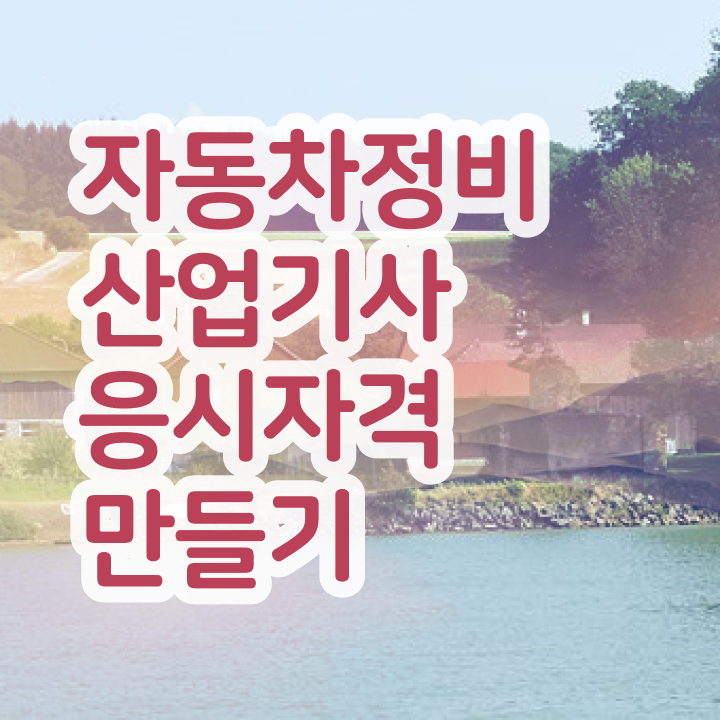  자동차정비산업기사 취업 자동차정비산업기사 시험응시조건 온라인 과정으로 1학기 만에 준비한 방법