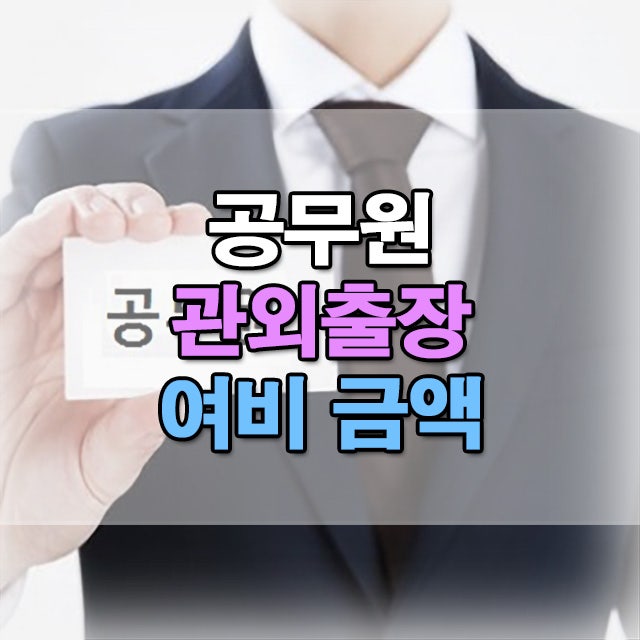  공무원 관외출장 여비 금액 지급기준