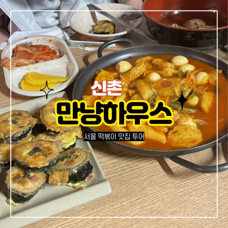  신촌 분식집 노포 만냥하우스 메추리알떡볶이에 진리의 김밥전