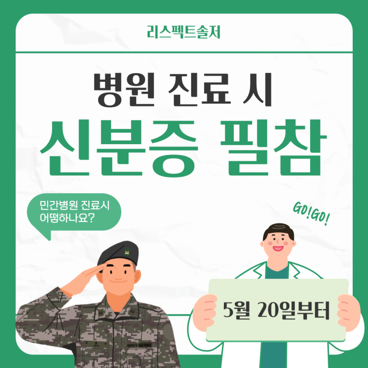  5월 20일부터 병원 진료시 신분증 필참!(군인도 필참)