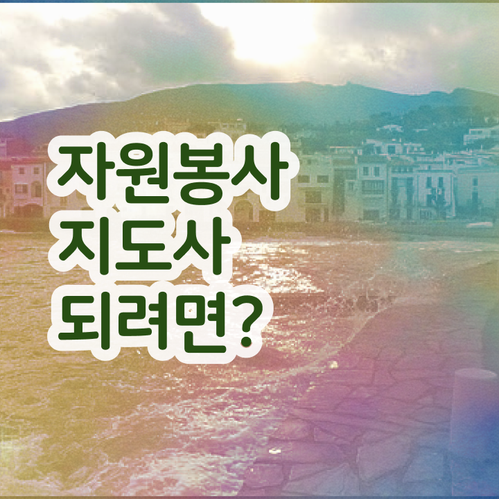  자원봉사 후기 , 자원봉사지도사 자격증 단기간에 시험준비 알아볼까요