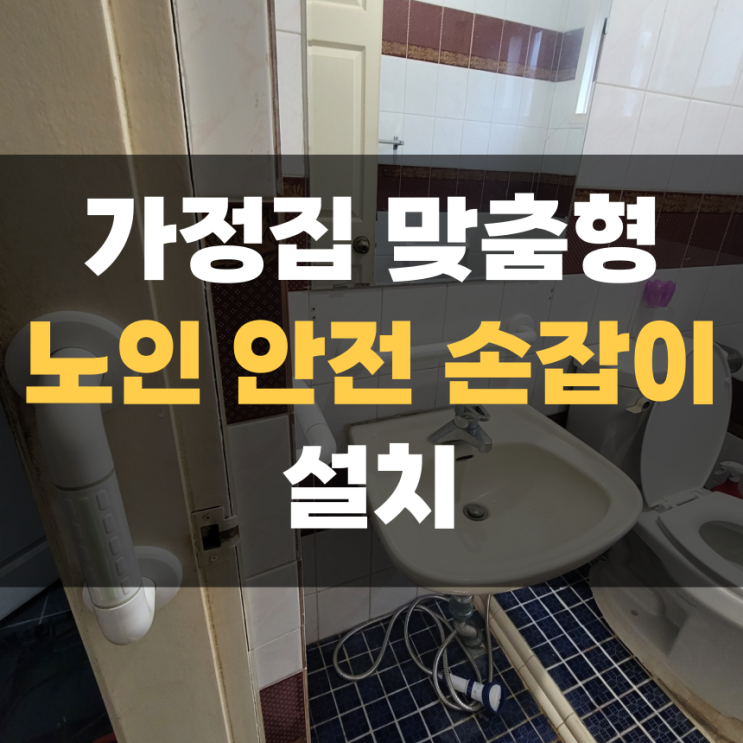 화성 향남 노인 안전 손잡이 넘어짐 방지 시공 설치 화성 향남 노인 안전 손잡이 넘어짐 방지 시공 설치