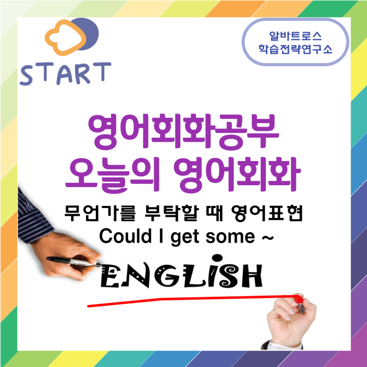 영어회화공부 오늘의 영어회화 무언가를 부탁할 때 영어표현 Could I get some ~ 영어회화공부 오늘의 영어회화 무언가를 부탁할 때 영어표현 Could I get some ~