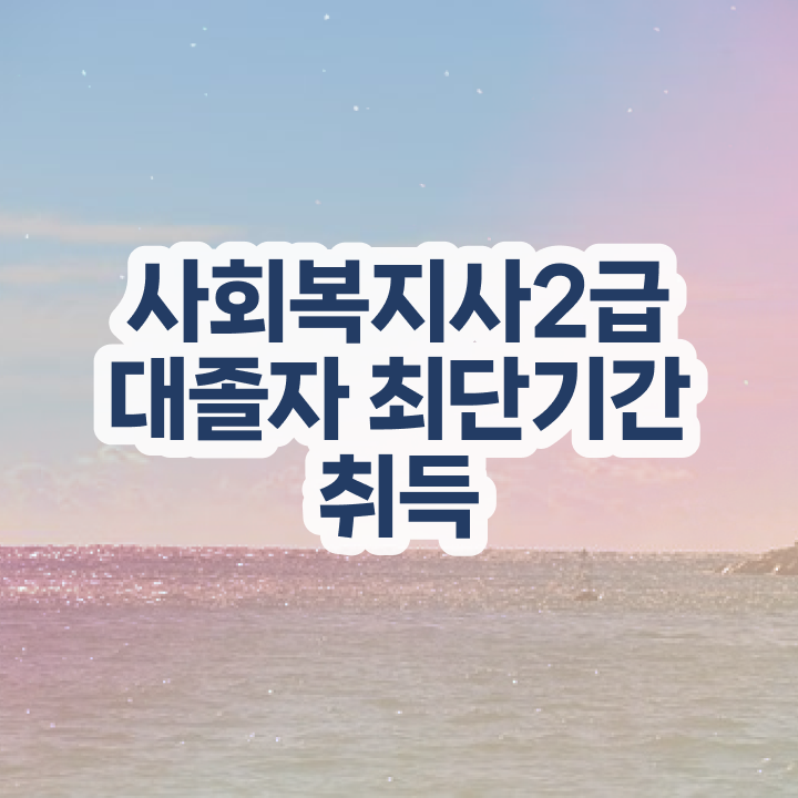  대졸사회복지학점은행제 . 사회복지사 관련학위 없어도 온라인으로 쉽고 빠르게