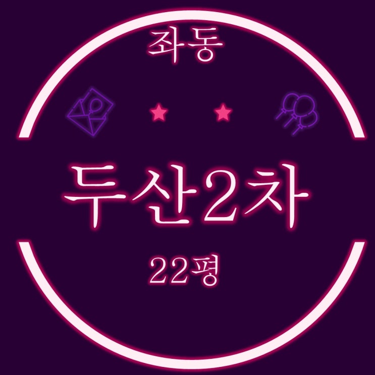  해운대 좌동 두산2차 아파트 22평 3차 경매