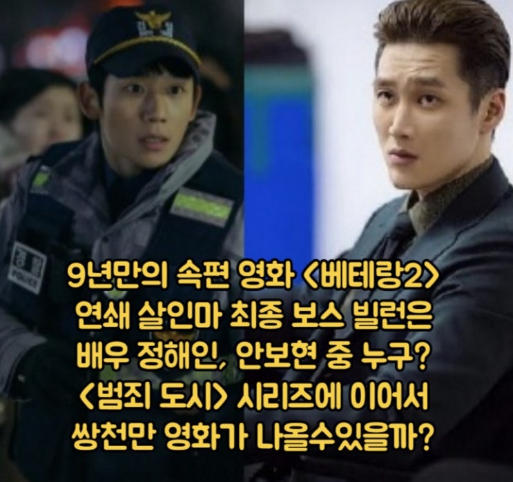 영화 <b>베테랑2</b> 정보 칸영화제 예고편 <b>황정민 정해인</b> 안보현... 
