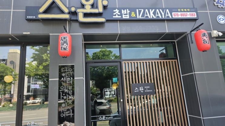  구미 초밥맛집 - 스완