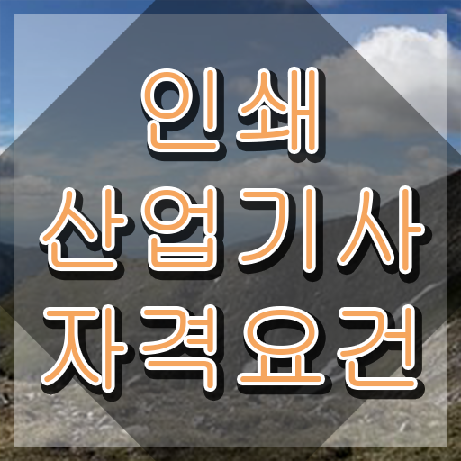  인쇄산업기사 필기합격률 인쇄산업기사 시험자격 인강으로 4달 안에 끝낸 노하우