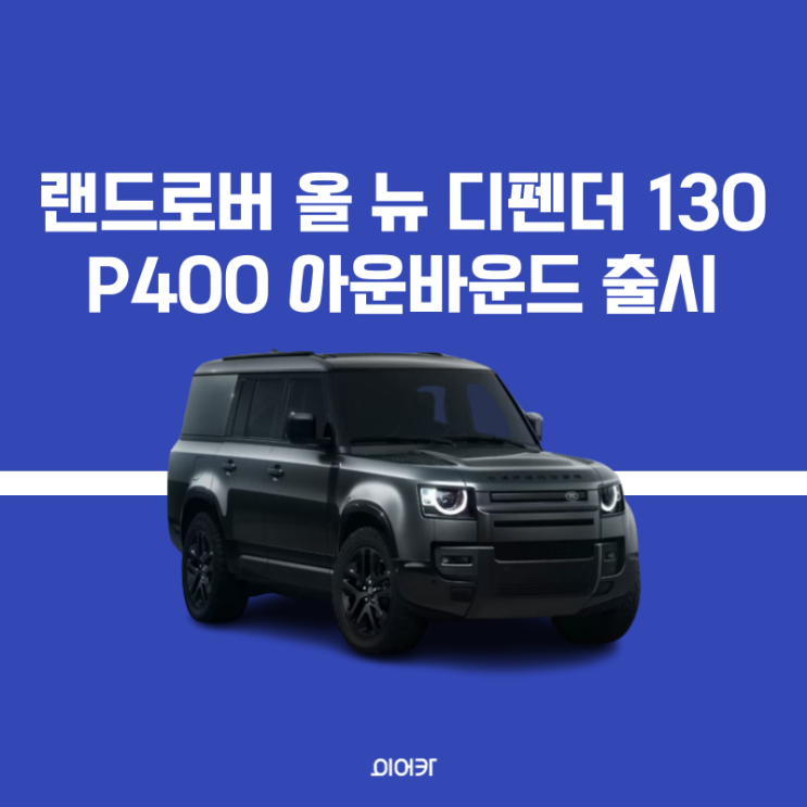  JLR 코리아, 랜드로버 올 뉴 디펜더 130 아웃바운드 출시 공개 가격 성능 제원 스펙 사양 정보