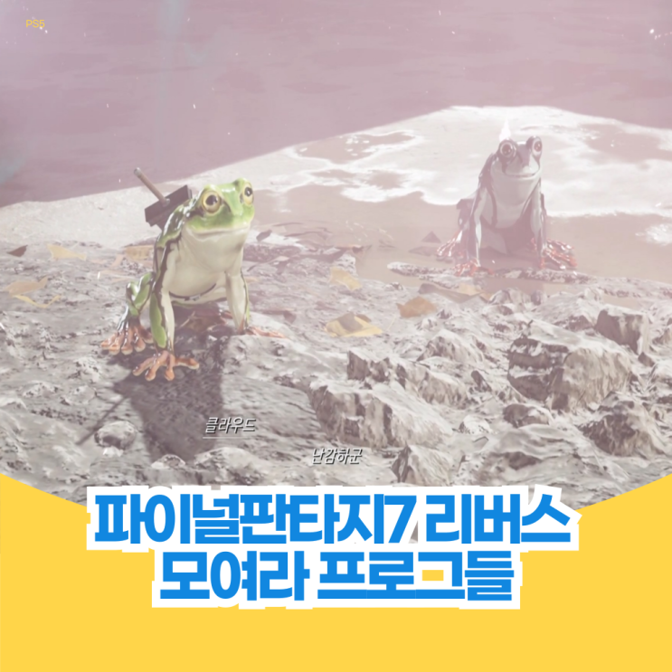  모여라 프로그들 파이널 판타지 7 리버스 퀘스트 공략