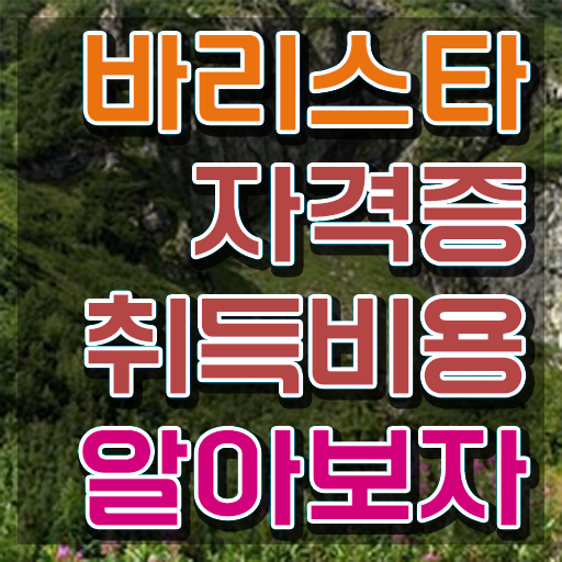  인천바리스타 국비지원 , 바리스타 자격증 직장인도 쉽게 준비 과정 알아볼게요