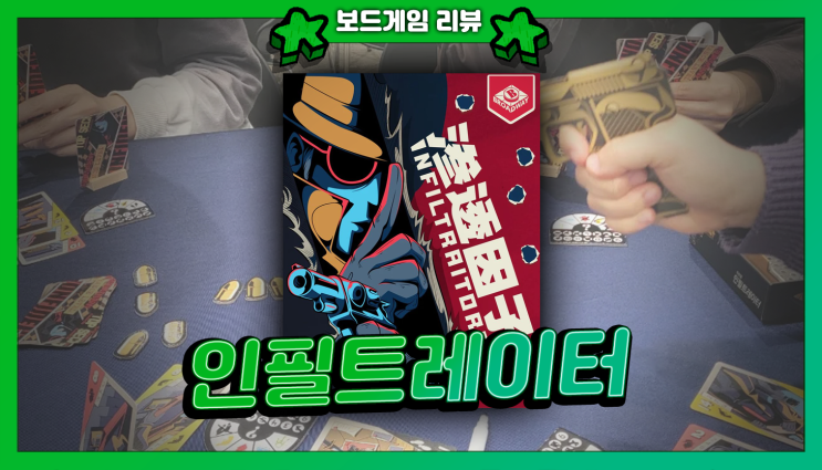  인필트레이터 | 조직 내 스파이를 찾아라! | 디덕션, 협력, 추리 보드게임 추천