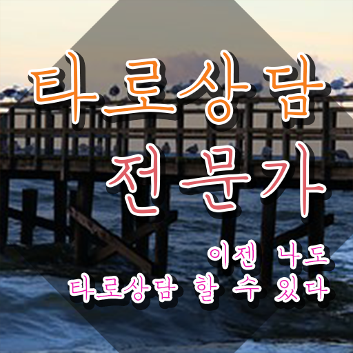  창원 타로배우기 , 타로상담전문가자격증 온라인 교육으로 합격 전략