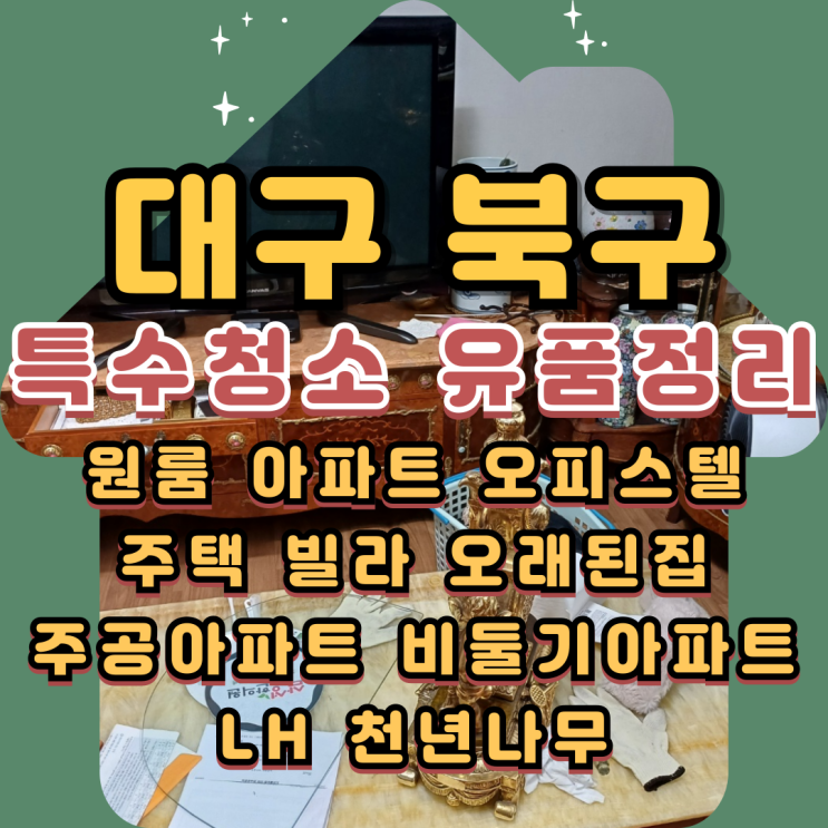  대구 특수청소비용 북구유품정리업체 무료상담