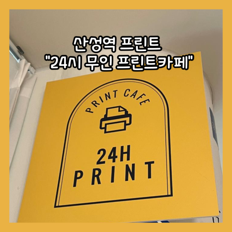  산성역 포레스티아 근처 24시간 프린트 가능한 "24시 무인 프린트카페" 내돈내산