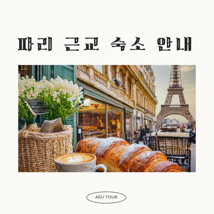  파리 근교 숙소 추천 1탄