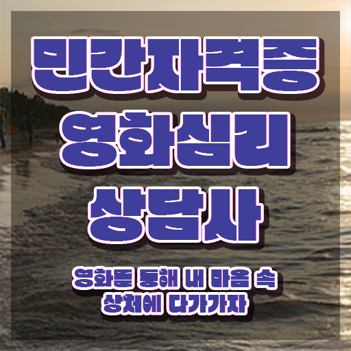  영화심리상담사 필기 , 영화심리상담사 자격증 취득했던 후기 확인하기