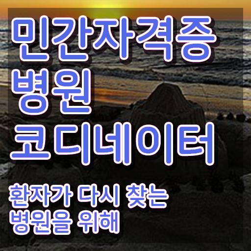  병원코디네이터 민간자격증 , 병원코디네이터 자격증 2주 만에 취득 정보 여기만 보세요