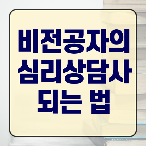  심리상담사 , 심리상담사 자격증 합격정보 확인
