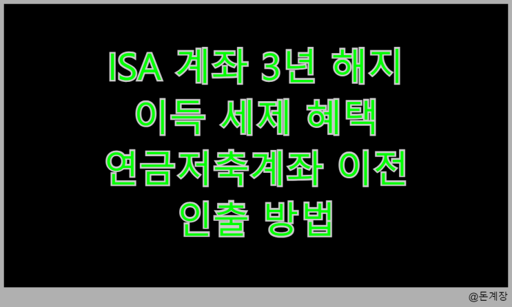  ISA 계좌 3년 해지 이득 세제 혜택 연금저축계좌 이전 인출 방법