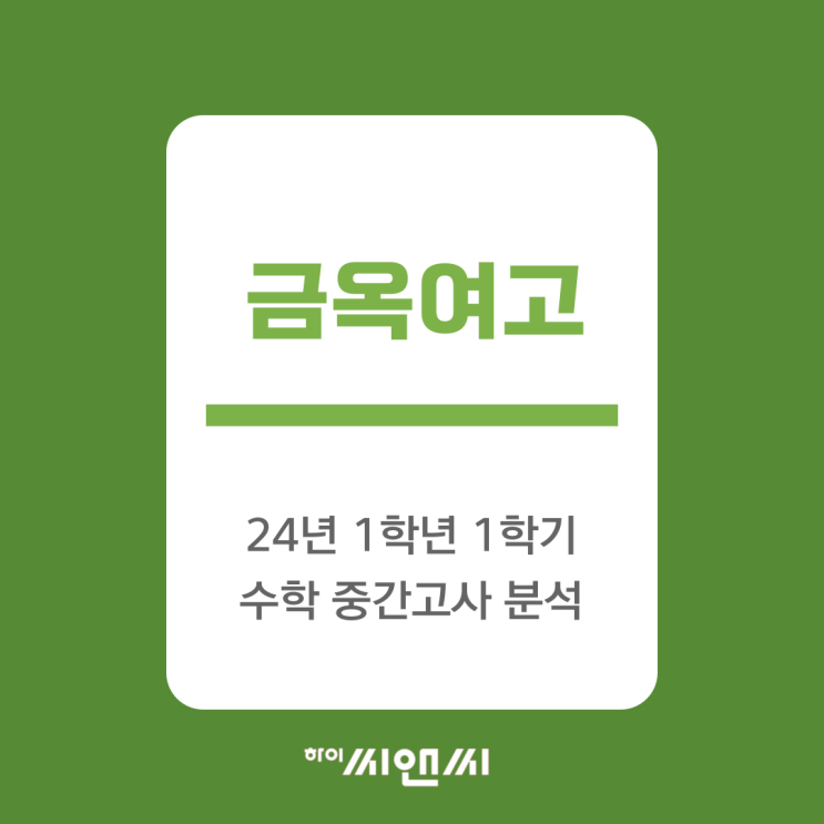  금옥여고 1학년 1학기 수학 중간고사 풀이 및 시험대비 부교재 연계-하이씨앤씨본관