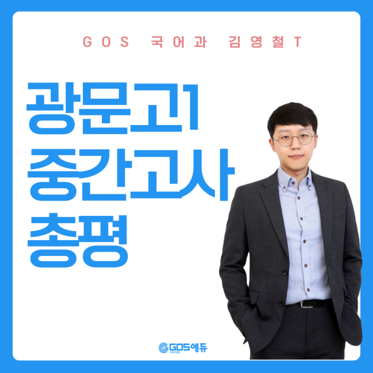  [광문고1 국어 / 김영철T] 2024 1학기 중간고사 광문고 국어 총평 _ 명일동 국어학원