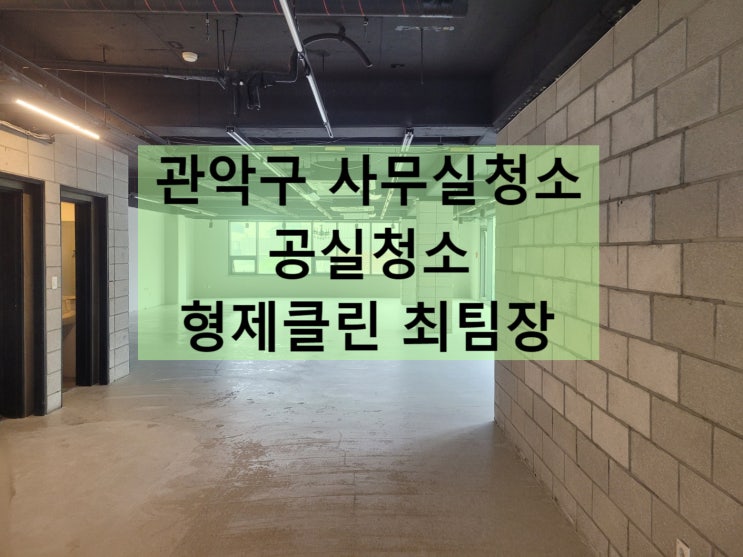  서울 관악구 사무실청소 공실청소 후기