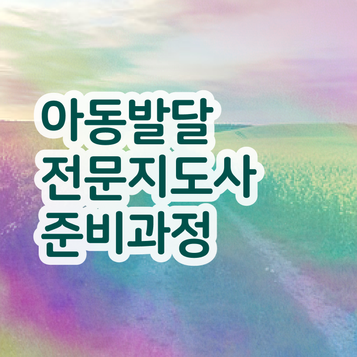  아동발달전문지도사 연봉 , 아동발달전문지도사 자격증 온라인으로 간단히 취득 정보 및 온라인 무료강의