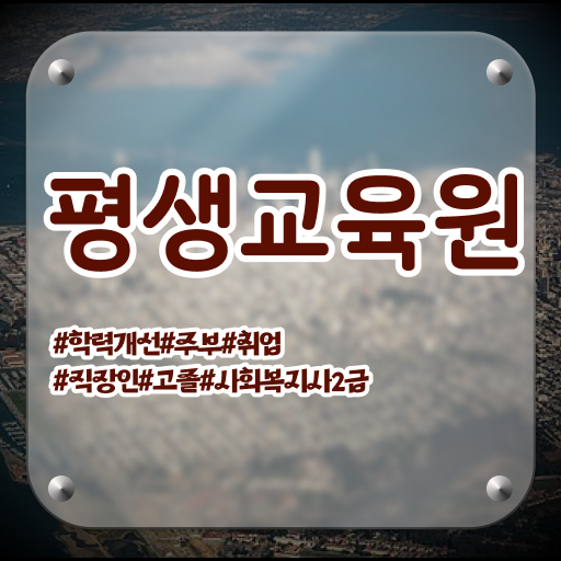  문경 정신건강사회복지사 수련 사회복지사2급 직장인도 인강으로 수월하게