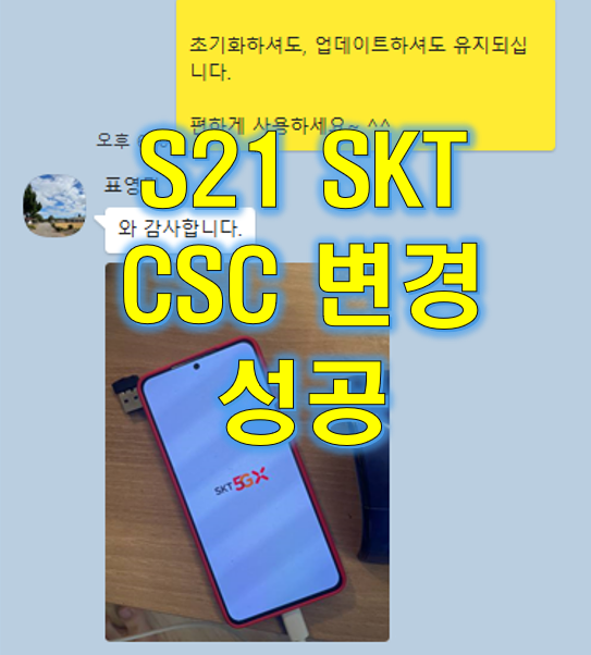  S21 SKT CSC 변경 (LG, KT, 자급제 폰)