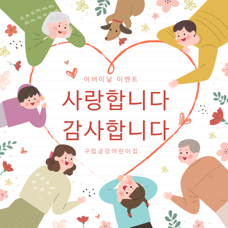  어버이날 - 엄마,아빠 사랑해요