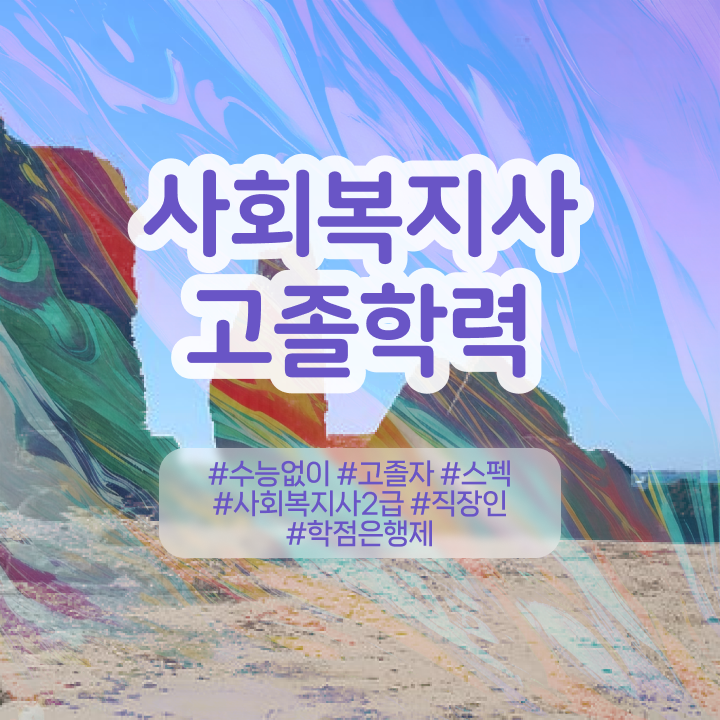  사회복지사 관련학위 없어도 학점은행제 활용하여 쉽고 빠르게