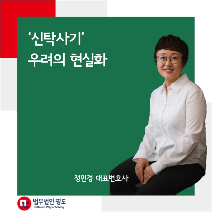  ‘신탁사기’ 우려의 현실화
