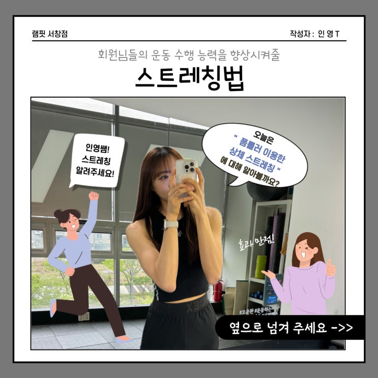  [램핏] 폼롤러 상체 스트레칭[서창 헬스장][양산 헬스장][서창 PT][양산 PT]