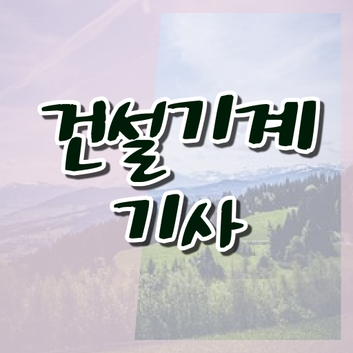  건설기계설비기사 후기 건설기계설비기사 응시조건 온라인 과정으로 15주만에 끝낸 방법