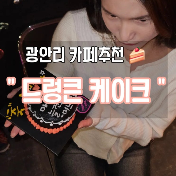  [부산 광안리 카페추천] 광안리레터링케이크 만들어볼 수 있는 '드렁큰케이크' 어버이날 케이크만든 후기