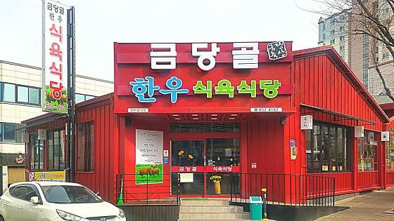 금당골 사진 1