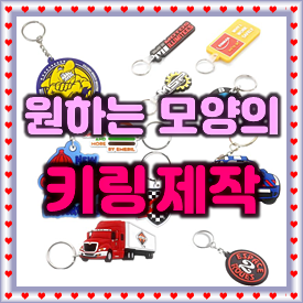  키링제작, 아크릴 키링 제작 금속 키링 제작 키링 주문제작 에폭시 PVC 실리콘 키링제작 업체