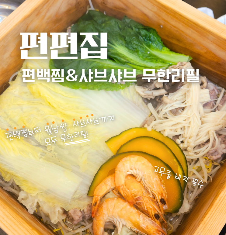  아산 배방 편백찜 무한리필 편편집 주말 후기 샤브샤브 맛집 추천