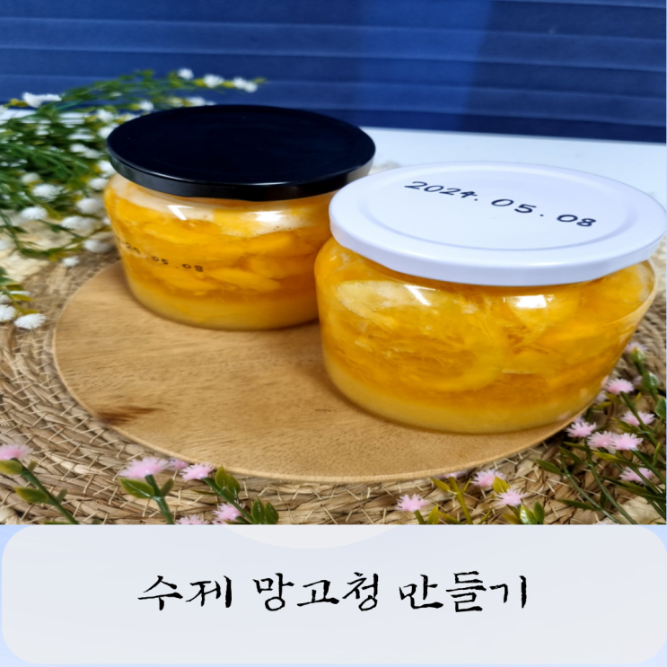  망고청 만들기 : 후숙법과 보관법
