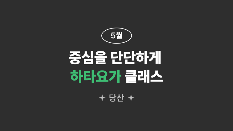  [당산] 중심을 단단하게, 하타요가 클래스 / 취미클래스 / 생각공장 특별할인